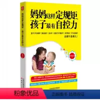 [正版]教育孩子的书籍 妈妈这样定规矩,孩子有自控力 如何说孩子才会听儿童心理学育儿书正面管教敏感期不打不骂好妈妈胜过