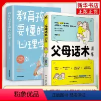 [正版]2册套 教育孩子要懂的心理学+父母话术训练 教育孩子的育儿书籍父母如何说孩子才能听 儿童心理学教育书 凤凰书