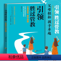 [正版]引领胜过管教刘香芝父母关于如何正确教育引导培养孩子的心理学儿童家教书籍正面管教男孩女孩叛逆期教育孩子家庭教育的