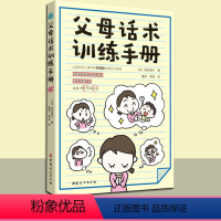 [正版]育儿书籍父母 父母话术训练手册 青春期叛逆期男孩教育书籍3岁儿童如何养育男孩女孩家教亲子关系家庭心理学 教育孩