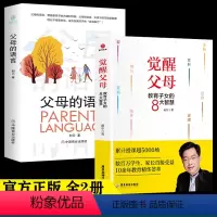 [正版]全2册 觉醒父母教育子女的8大智慧+父母的语言戴东著好妈妈胜过好老师家庭教育父母的语言育儿书籍儿童心理学书籍