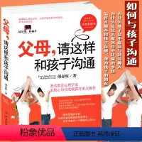 [正版]父母请这样和孩子沟通 培养孩子情商的书籍孩子社交沟通养育男孩女孩不吼不叫不打不骂儿童沟通心理学教育孩子的书育儿