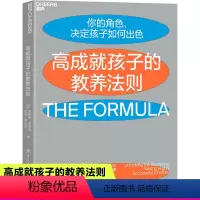 [正版]高成就孩子的教养法则如何说孩子才会听儿童心理学书籍0-3-6-12岁育儿书籍父母非必/读好妈妈胜过好老师父母语