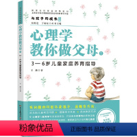 [正版]书籍与孩子同成长文库·心理学教你做父母1:3-6岁儿童家庭教育指导