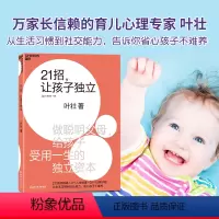 [正版] 21招 让孩子独立 做聪明父母给孩子受用一生的独立资本 儿童独立性养成 儿童性格心理学 家庭教育正面管教 好
