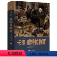 [正版]精装 卡尔威特的教育全书 书籍 教育孩子的书籍 0-3-6-12岁儿童教育儿童心理学书籍 亲子教育家庭教育书