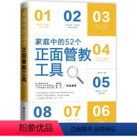 [正版]教育孩子的书籍 家庭中的52个正面管教工具 如何说孩子才会听儿童心理学育儿书籍3-6-12岁父母好妈妈胜过好老