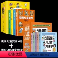 [9册]儿童沟通学+儿童安全 [正版]全套5册 漫画儿童沟通学自我沟通人际公共大众社交媒体沟通能力训练心理学5大主题帮助