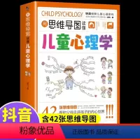 [正版]抖音同款用思维导图读懂儿童心理学 育儿书籍父母必读 教父母读懂孩子行为习惯心理学与生活培养情绪管理性格培养家庭