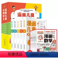 [全11册]漫画心理学赠漫画数学 [正版]漫画儿童心理学 全套5册 小学生三四五六年级课外阅读漫画书儿童心理健康教育书籍