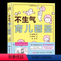 [正版]不生气育儿图鉴 日篠真希 新手妈妈情绪管理方法沟通情绪行为性格心理学 捕捉儿童敏感期正面管教父母的语言 养育男