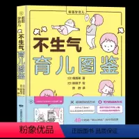 [正版]不生气育儿图鉴 日篠真希 新手妈妈情绪管理方法沟通情绪行为性格心理学 捕捉儿童敏感期正面管教父母的语言 养育男