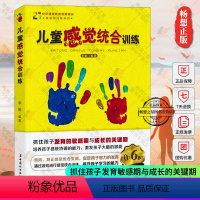 [正版]儿童感觉统合训练 李娟书籍0-3-6岁儿童心理学 家教育儿书 亲子教育 捕捉儿童敏感期 好妈妈育儿书 儿童感统