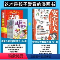 [加1元7册]法律启蒙+安全长大 [正版]漫画儿童法律启蒙书全6册 给孩子的第一本法律启蒙书籍儿童心理学青少年法律常识普