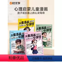 儿童漫画心理学[全4册] [正版]时光学儿童漫画心理学儿童漫画社交力自信力自控力培养儿童绘本全彩漫画书儿童成长全套4册阅