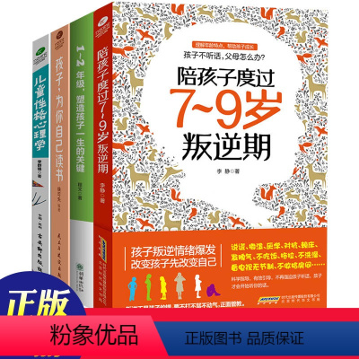 [正版]教育孩子书籍4册陪孩子度过7-9岁叛逆期1-2年级塑造一生的关键为你自己读书儿童性格心理学爱学习好成绩正面管教