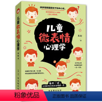 [正版]儿童微表情心理学 家庭亲子幼儿教育养育男孩女孩子情商书籍 好妈妈不打不骂胜过好老师正面管教如何说孩子才会听育儿