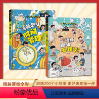 [抖音同款]时间管理+心理学 [正版]漫画趣味时间管理心理学启蒙书 儿童趣味百科全书时间管理漫画书小学生心理学书籍 幼儿