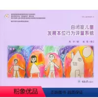 [正版]自闭症儿童发展本位行为评量系统 凤华、徐胜 著 心理学社科 书店图书籍 重庆大学出版社