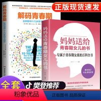 [正版]樊登全2册 解码青春期 妈妈送给青春期女儿的书青春期女孩教育培养女孩成长气质修养提升正面管教儿童心理学家庭教育