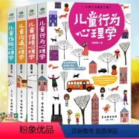 [正版]儿童行为心理学共4册 家庭教育孩子的书籍养育男女孩0-3-6-12岁育儿百科全书好妈妈胜过好老师怎么说孩子才肯