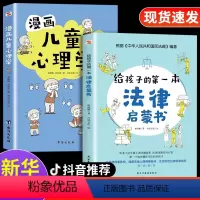 全2册 法律启蒙+漫画儿童心理学 [正版]入门版 漫画儿童心理学全册 儿童健康教育心理学书籍 小学生三四五六年级心理健康