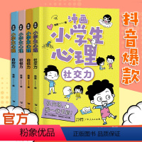 漫画小学生心理(全4册) [正版]小学生心理学漫画全套4册社交力自信力积极力自控力 儿童绘本成长课外书中学生青少年健康心