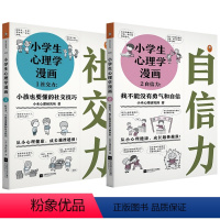 [正版]小学生心理学漫画1+2自信力+社交力共2册6-12岁儿童心理学沟通和性格情绪情商培养行为家庭教育父母正面管教孩