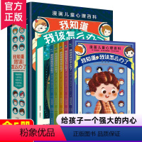 (全5册)我知道我该怎么办了 [正版]我知道我该怎么办了全5册 儿童心理百科心理学书籍小学生心理学漫画百科心理学教育书籍