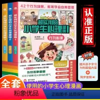 超实用小学生心理学漫画 [正版] 超实用小学生心理学漫画全套3册 儿童教育行为性格沟通心理学书籍 5-12岁儿童性格逆商