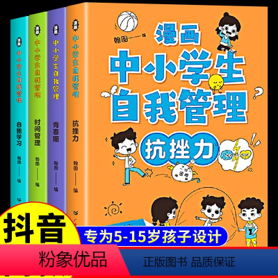 [漫画中小学生自我管理4册] [正版]全套4册 漫画中小学生自我管理时间 中学生自我学习抗挫力青春期小学生心理学培养儿童