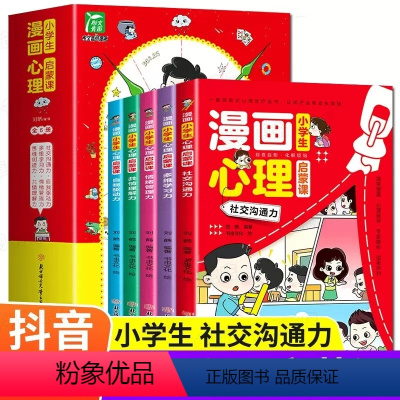 小学生漫画心理启蒙课6册 [正版]小学生漫画心理启蒙课全套6册儿童漫画心理学小学生社交力自信力共情力驱动力创造力管理力儿