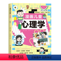 漫画儿童心理学 [正版]抖音同款漫画儿童心理学 小学生漫画心理学 全彩漫画儿童心理健康教育图解塑造6种心理能力儿童性格情