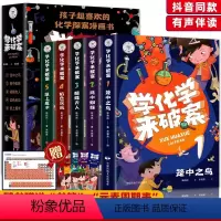 [全套5册]学化学来破案 [正版]学化学来破案小学生心理学漫画 儿童安全漫画 漫画物理数学历史科学书科普科学常识小百科小