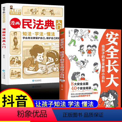 [全2册]漫画民法典+安全长大 [正版]漫画民法典入门 安全长大2023年全新小学生法律启蒙漫画版书籍儿童心理学青少年法