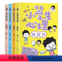 [抖音同款]漫画小学生心理全4册 [正版]严选漫画小学生心理学 小学生心理学漫画全套漫画心理学全套4册儿童社交力自信力自