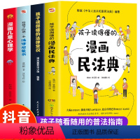 4册漫画民法典+法律常识+法律启蒙+漫画儿童心理学 [正版]孩子读得懂的法律常识 中小学生课外阅读 给孩子的第一本法律启