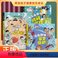 [全3册]漫画时间管理+漫画趣味心理学+漫画趣味安全保护 [正版]好学匠 抖音同款 漫画趣味心理学安全保护时间管理启蒙书