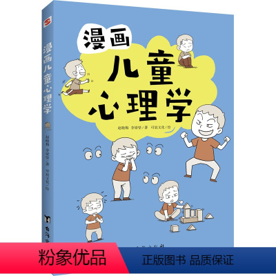 漫画儿童心理学 [正版] 漫画儿童心理学 赵晓梅, 李梁坚著 台海出版社 9787516831533 R库