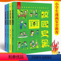 给孩子看的安全漫画书(全4册) [正版]给孩子看的安全漫画书全套4册心理学漫画系列科普书居家校园出行网络安全常识教育科学