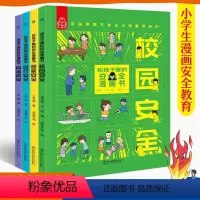 给孩子看的安全漫画书(全4册) [正版]给孩子看的安全漫画书全套4册心理学漫画系列科普书居家校园出行网络安全常识教育科学