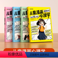 抖音同款]儿童漫画心理学全4册 [正版]时光学儿童漫画心理学全套4册小学生心理启蒙漫画一二三四五六年级课外书心理学书籍心