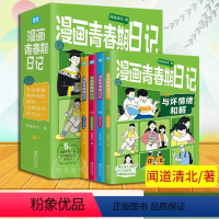 漫画青春期的日记 [正版]漫画青春期日记全套4册 闻道清北 清华北大学霸真实案例 唤醒孩子内驱力成长指南秘籍 父母育儿书