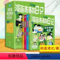 漫画青春期的日记 [正版]漫画青春期日记全套4册 闻道清北 清华北大学霸真实案例 唤醒孩子内驱力成长指南秘籍 父母育儿书