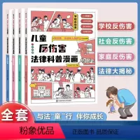 [全套4册]儿童反伤害法律科普漫画 [正版]儿童反伤害法律科普漫画 抖音同款全4册民法典2023年版未成年人保护法为基础
