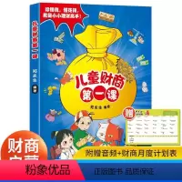 儿童财商第一课 [正版]儿童财商课珍惜钱懂花钱我是小小理财高手JST启蒙教育绘本经济学小学生漫画心理学高情商高财商 3-
