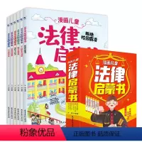 漫画儿童法律启蒙书(全6册) [正版]漫画儿童法律启蒙书全6册孩子爱看的小学生法律启蒙阅读书籍儿童心理学给孩子的第一本自