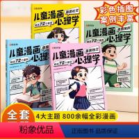 [全套4册]儿童漫画心理学 [正版]时光学儿童漫画心理学全套4册 小学生幼儿园漫画直面社交挫折独立学习 成长绘本全彩漫画