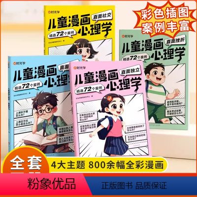 [全套4册]儿童漫画心理学 [正版]时光学儿童漫画心理学全套4册 小学生幼儿园漫画直面社交挫折独立学习 成长绘本全彩漫画