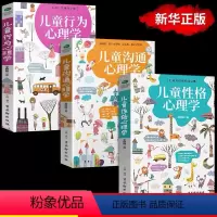 [全3册]儿童沟通+行为+性格心理学 [正版]儿童性格沟通行为心理学全3册 了解孩子内心的早教指南正面增进亲子关系 捕捉